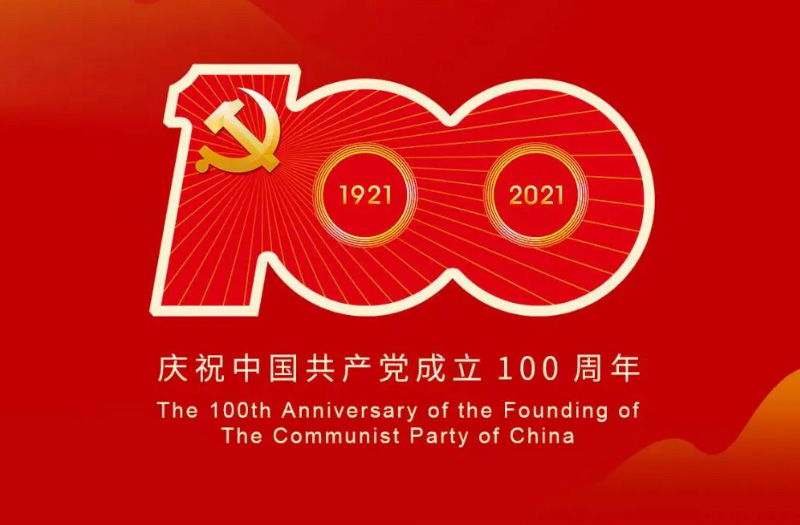 慶賀建黨百年：百年大黨正風華，砥礪奮進譜新篇！