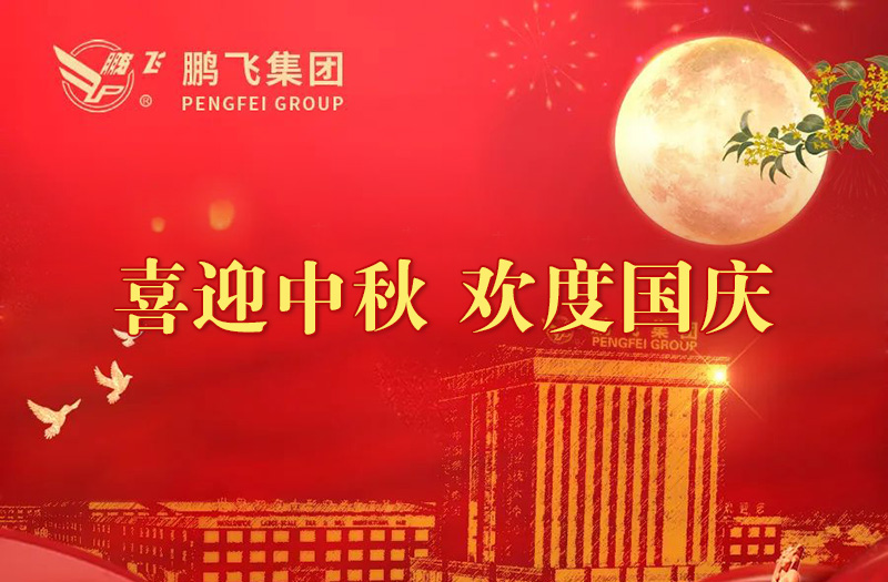 喜迎中秋 歡度國慶 | 鵬飛集團(tuán)祝您雙節(jié)愉快！
