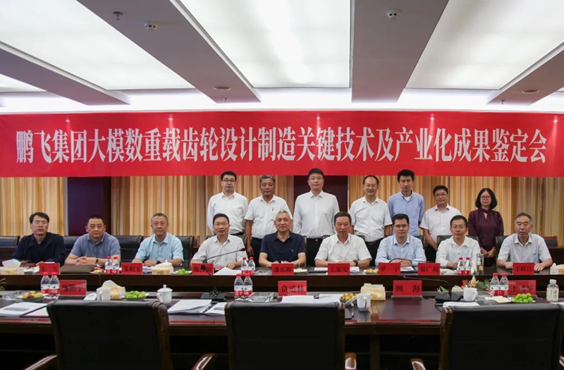 技術(shù)創(chuàng)新、引領(lǐng)發(fā)展 | 鵬飛大型重載齒輪設(shè)計(jì)制造關(guān)鍵技術(shù)及產(chǎn)業(yè)化成果鑒定會(huì)圓滿召開
