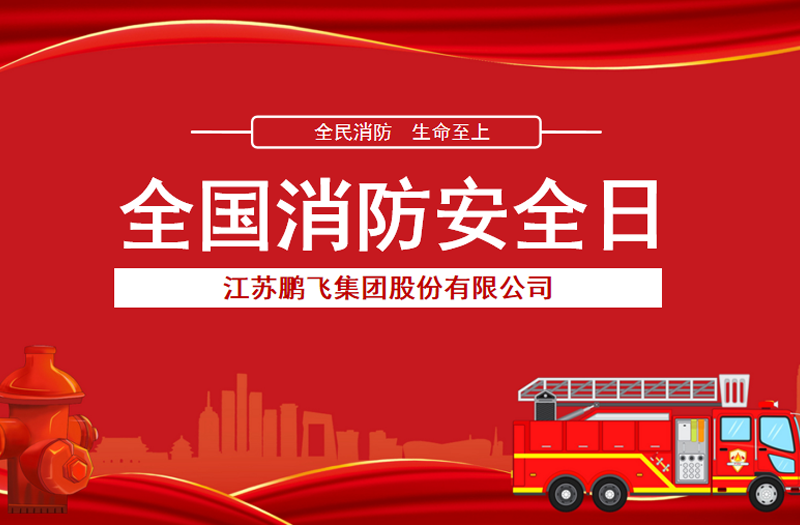 全民消防，生命至上 | 鵬飛集團(tuán)開展消防宣傳活動(dòng)